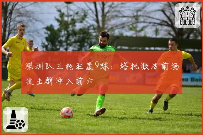 深圳队三轮狂轰9球，塔托激活前场攻击群冲入前六