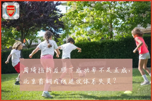 周琦挡拆后顺下成功率不足五成,北京首钢内线进攻体系失灵?