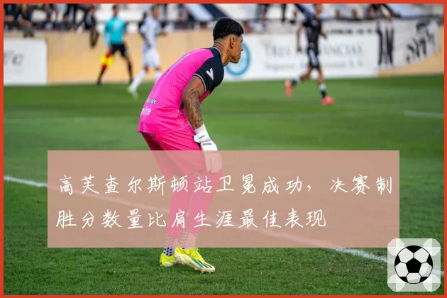 高芙查尔斯顿站卫冕成功,决赛制胜分数量比肩生涯最佳表现
