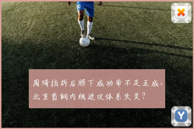 周琦挡拆后顺下成功率不足五成,北京首钢内线进攻体系失灵?