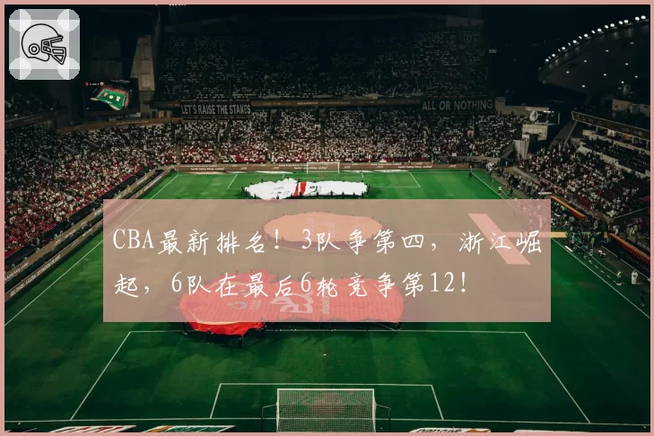 CBA最新排名！3队争第四，浙江崛起，6队在最后6轮竞争第12！