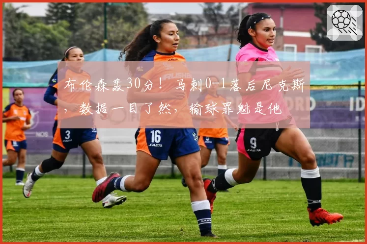 布伦森轰30分！马刺0-1落后尼克斯，数据一目了然，输球罪魁是他